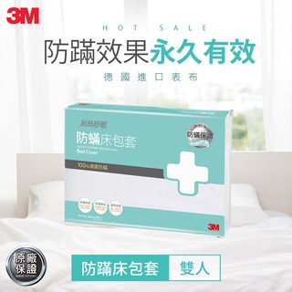 【普羅恩寢具館】3M 新絲舒眠 100%防蹣 床包套-雙人(5×6.2)