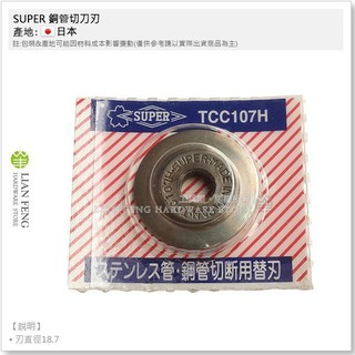 【工具屋】*含稅* SUPER 銅管切刀刃 TCC-107H 白鐵用 切管刀替換刀片 鋼管切斷 切斷替刃 日本製