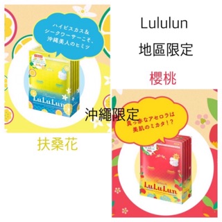 #已售出 [現貨］LuLuLun 沖繩限定 西印度櫻桃🍒面膜 扶桑花🌺面膜