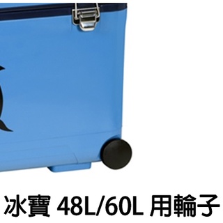 源豐釣具 冰寶 冰箱 冰箱輪子 60公升 休閒冰桶輪子適用 TH-625 TH-620 TH-485 TH-480