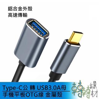 Type-C公 轉 USB3.0A母 手機平板OTG線 金屬殼\\5Gbps 15公分 手機otg 隨身碟 接鍵盤