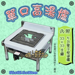 全新【單口高湯爐-有爐具】5B電子快速爐瓦斯爐平口爐燉煮爐燉煮臺一口爐單口爐爐灶/限桶裝使用/不銹鋼工廠直營/可貨到付款