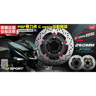 ☆麥可倉庫機車精品☆【暴力虎 PBF C series 圓型 浮動碟盤 運動版 JETS全車系】