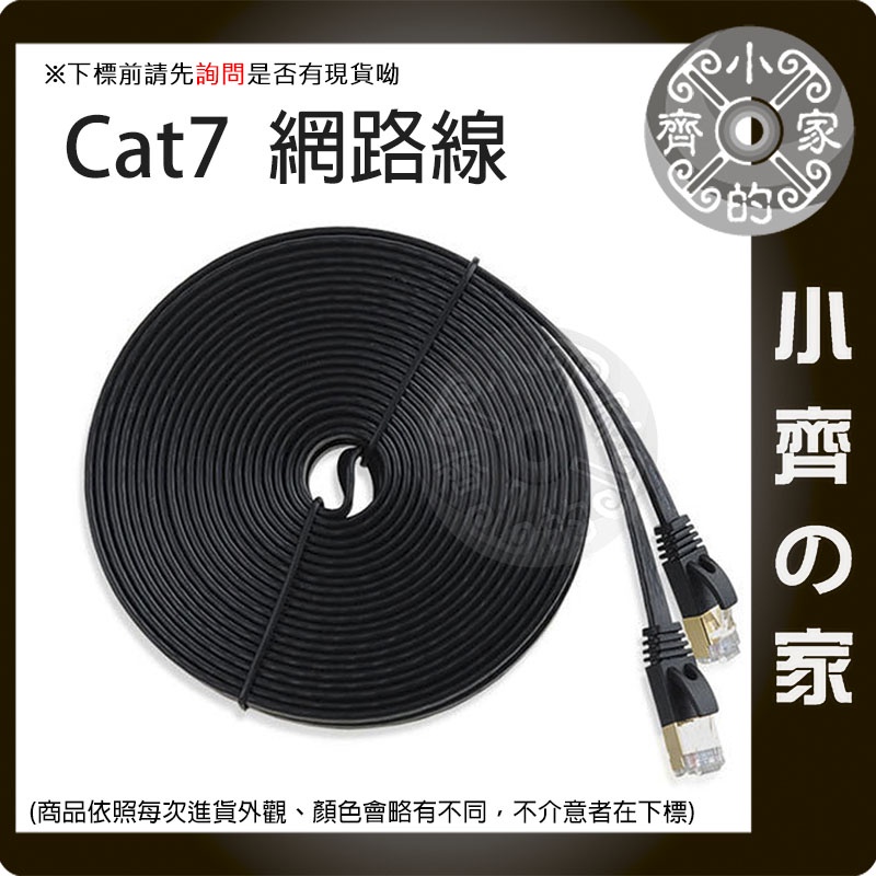 【現貨】高優質 Cat7 UTP 10Gbps 扁線 600MHz 純銅導線 網路線8P8C 1米 2米 小齊2