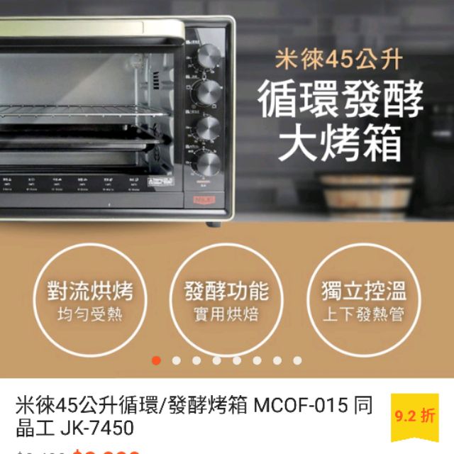 米徠45公升循環/發酵烤箱 MCOF-015 勝過晶工 JK-7450功能