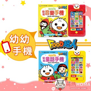 〓荷瑪寶寶〓【臺灣公司貨-風車圖書】幼幼手機 音樂 童話 FOOD超人 風車 手機