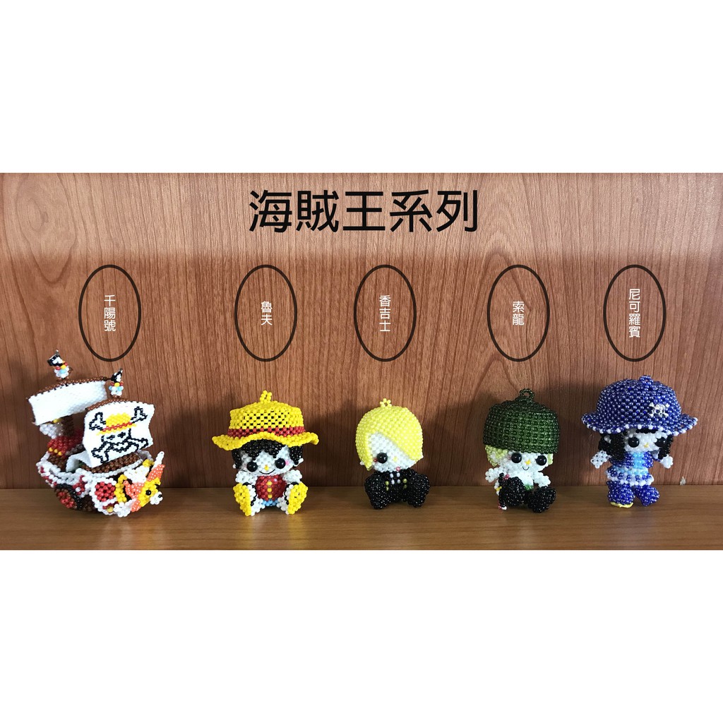巧堂串珠館(日本玻璃珠 海賊王系列 成品 2mm)千陽號 魯夫 香吉士 索龍 尼可羅賓  吊飾 可愛小物 串珠 玻璃珠