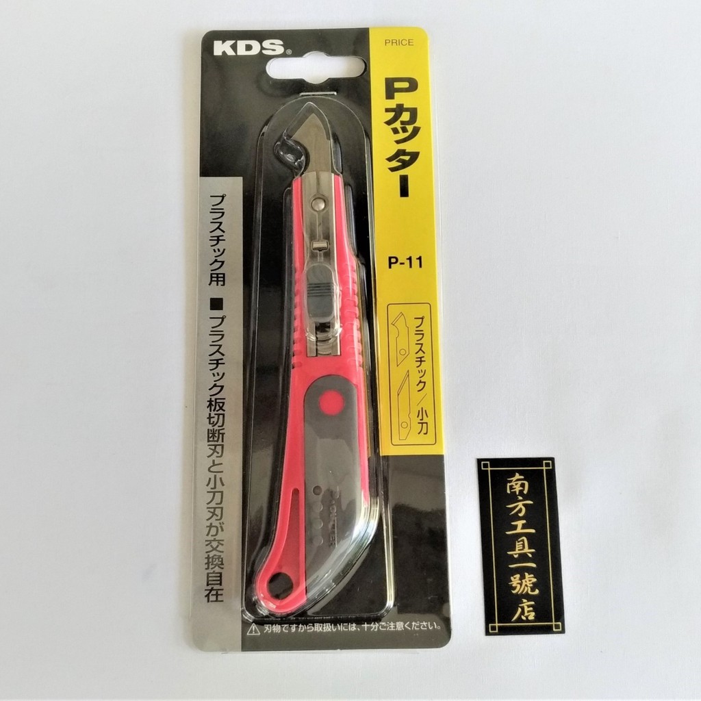 【台南南方】日本製 KDS 壓克力刀 雕刻刀 專用美工刀 小刀 小型美工刀 P-11