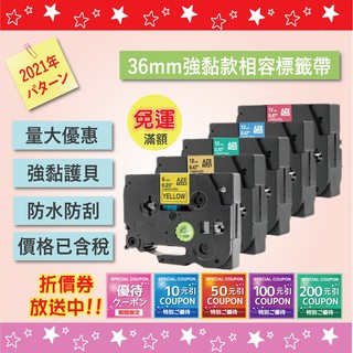 大量採購另有優惠 Brother相容標籤帶36mm標籤色帶適用PT-E800T E850TKW PT-P910BT