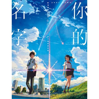 新海誠導演作品 你的名字。 官方美術設定集｜新海誠｜角川漫畫(畫冊)｜9789864737284【諾貝爾網路商城】