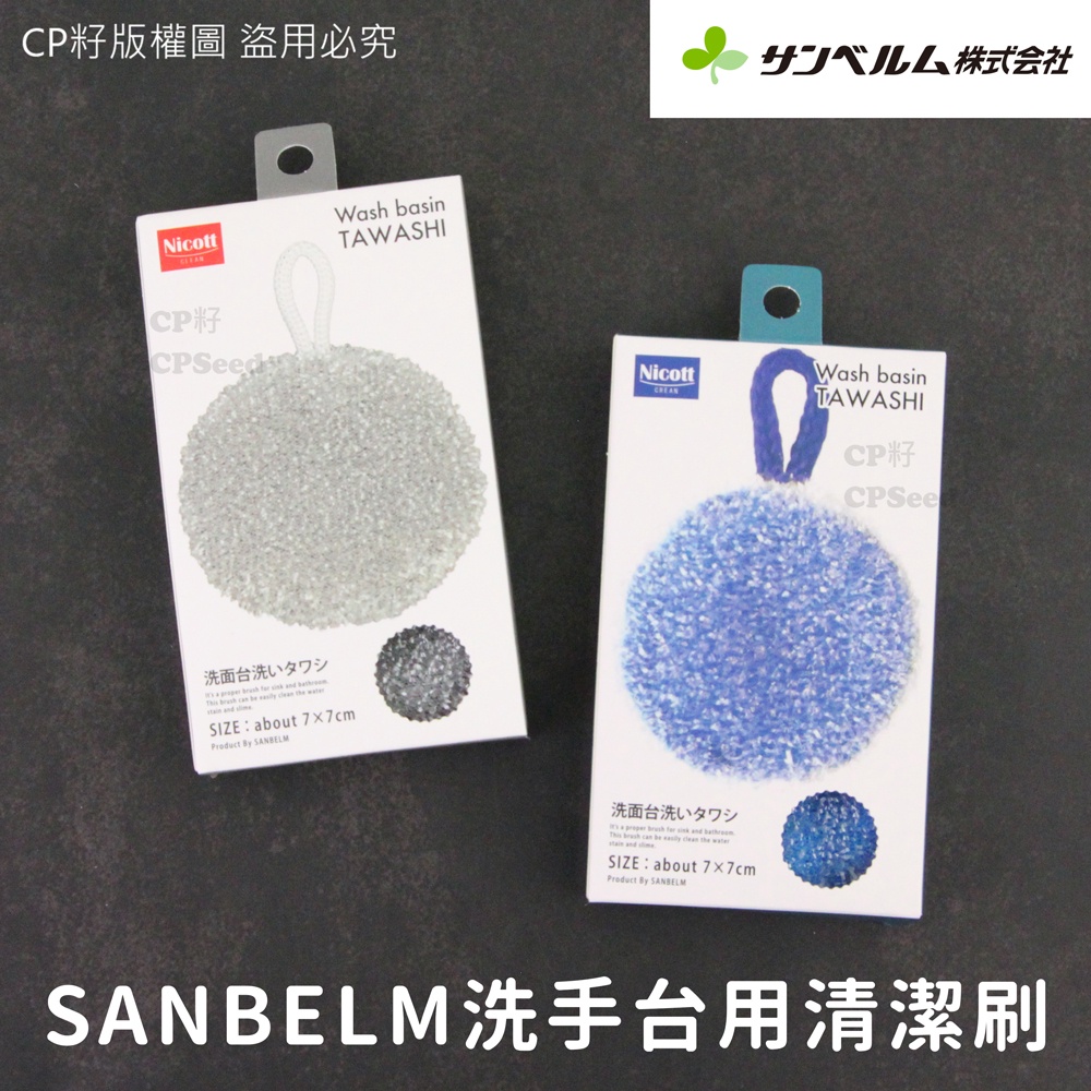 Cp籽 Sanbelm 免洗劑洗手台專用水垢清潔刷洗手台清潔刷水槽刷洗手台水垢清潔水垢lo7511 7502 蝦皮購物