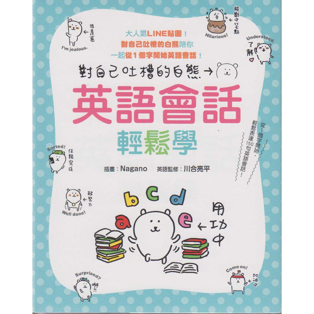 華欣書店 全新書 對自己吐槽的白熊英語會話輕鬆學 台灣角川 川合亮平 Nagano 蝦皮購物