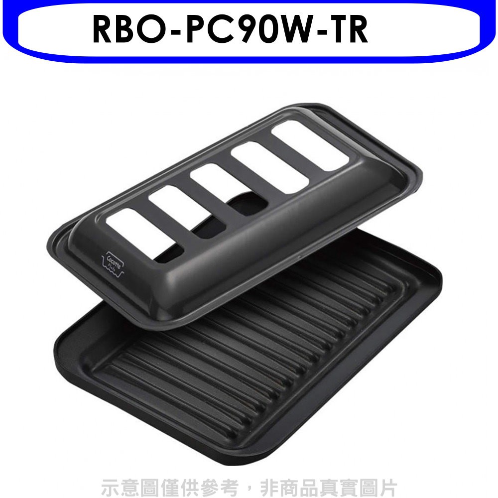 林內LiSSe爐連烤專用燒烤盤配件RBO-PC90W-TR 大型配送