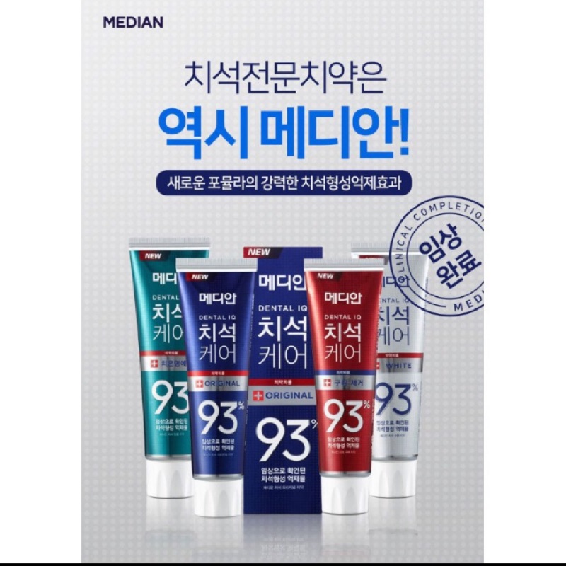 現貨 韓國 Median 93% 升級版 8強效淨白去垢牙膏 牙齦護理牙膏 120g 朴信惠