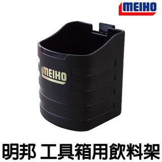 源豐釣具 MEIHO 明邦 BM 置瓶架 飲料置杯架 寶特瓶架 杯架 漁箱配件盒 置杯架 飲料架