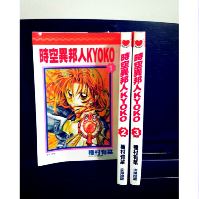 少女漫畫 種村有菜 時空異邦人kyoko 全三集 蝦皮購物