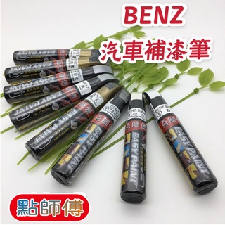 現貨供應 點師傅 BENZ 賓士 補漆筆 汽車補漆筆 汽車 點漆筆 點師傅補漆筆 修補筆