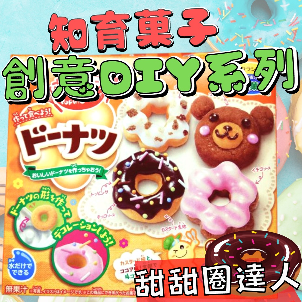 (超取免運)日本 食玩 Kracie 知育果子 親子DIY 手作食玩 全系列 知育 菓子 可食用 動手做 甜甜圈