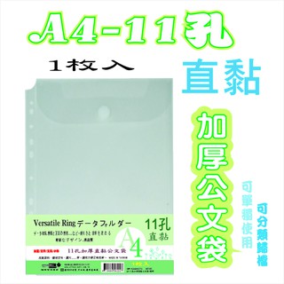 【檔案家】A4-11孔加厚直黏公文袋-透明 OM-KA4HC71