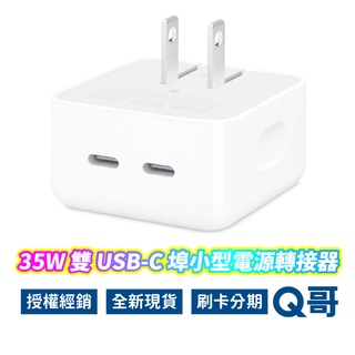 Apple 35W 蘋果原廠 充電頭 雙孔 USB-C iPad iPhone 豆腐頭 充電器 Type C AP59