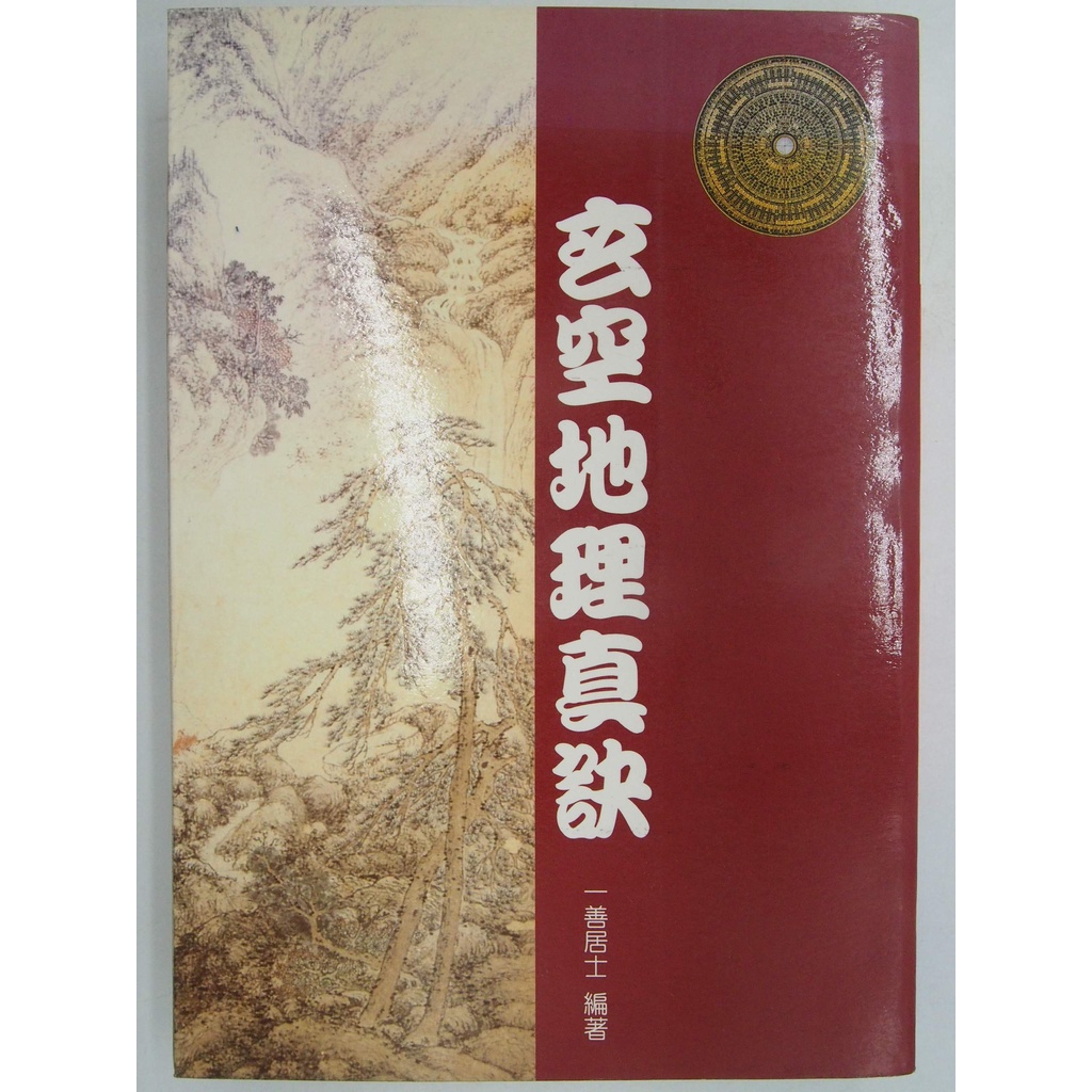 【月界二手書店1S】玄空地理真訣（初版）_一善居士_益群出版_原價300　〖風水〗DGA