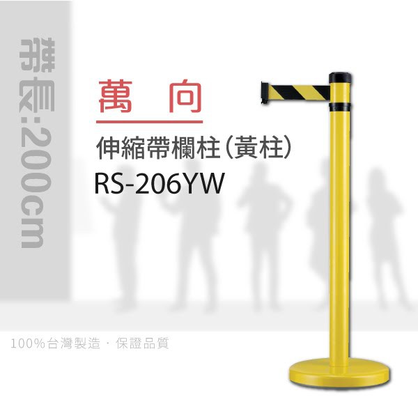 【買賣點】各式龍柱+配件 萬向伸縮帶欄柱（黃柱）RS-206YW（200cm）弧座 走道規劃 動線規劃 間隔 絨繩掛勾