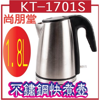 尚朋堂1.8L不鏽鋼快煮壺 KT-1701S