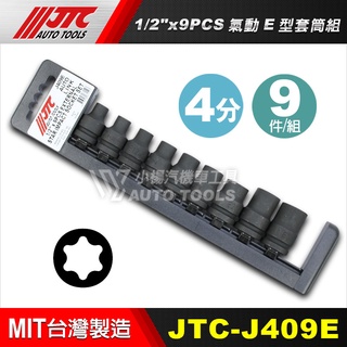 【小楊汽車工具】JTC J409E 1/2" 9PCS 氣動E型套筒組 4分 四分 氣動 E型 星型 內星型 套筒