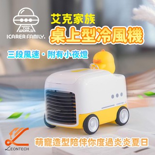【臺灣出貨】艾克家族 萌鴨桌上型冷風機車 水冷扇 USB風扇 小夜燈 加濕風扇 冷風機
