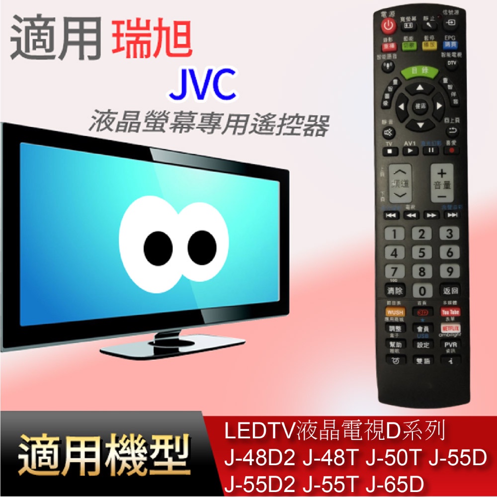 適用【JVC】液晶專用遙控器_J-48D2 J-48T J-50T J-55D J-55D2 J-55T J-65D