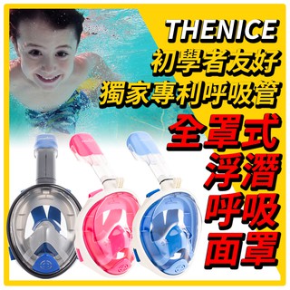 JIELIEN傑聯｜THENICE兒童全罩式浮潛面罩 K2款 浮潛 游泳 潛水 兒童全罩式浮潛 兒童泳鏡 浮潛面罩 玩水