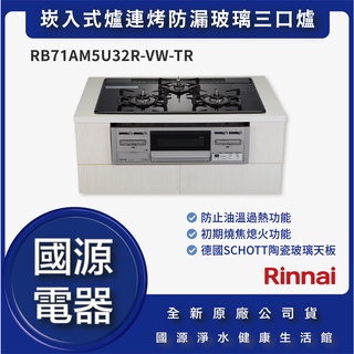 國源電器 - 私訊折最低價 林內 RB71AM5U32R-VW-TR 爐連烤防漏玻璃三口爐 全新原廠公司貨