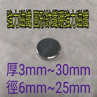 N35強力磁鐵 圓形 厚3mm~30mm 徑6mm~25mm 釹鐵硼強力磁鐵