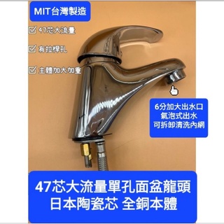 附發票 臺灣製造47芯大流量單孔冷熱面盆龍頭全銅本體 日本陶瓷芯 大出水量 洗手檯 臉盆 浴櫃水龍頭 6分加大氣泡式出水