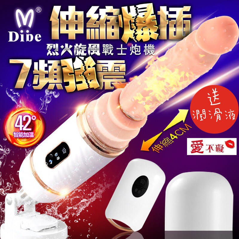 💋愛不礙💋Dibe-烈火旋風戰士 伸縮加溫震動砲機 女用炮機 電動按摩棒情趣 仿真陽具伸縮情人按摩棒舌頭肉棒