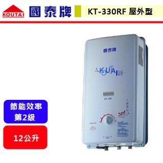 【國泰牌-KT-330RF】 熱水器 12L熱水器 12公升熱水器 室外型熱水器 屋外型熱水器(北北基含基本安裝)