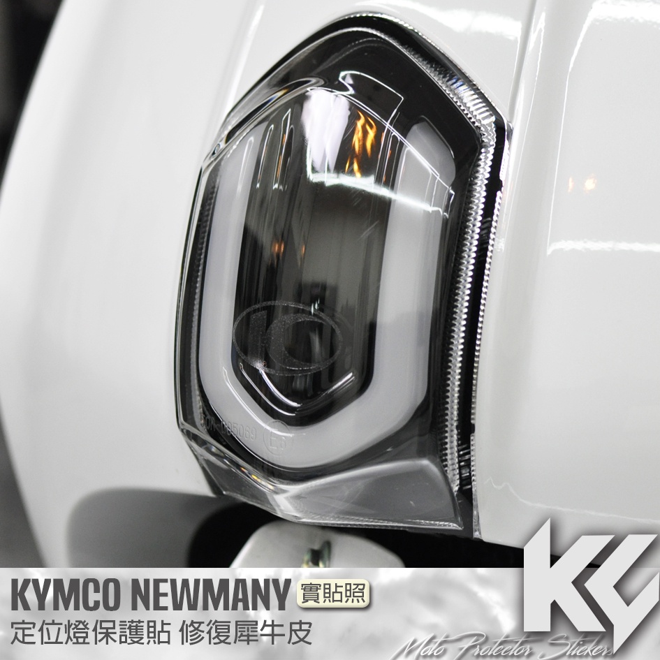 【KC】 KYMCO NEW MANY 110 125 定位燈 保護貼 機車貼紙 機車貼膜 機車包膜 機車保護膜 犀牛皮
