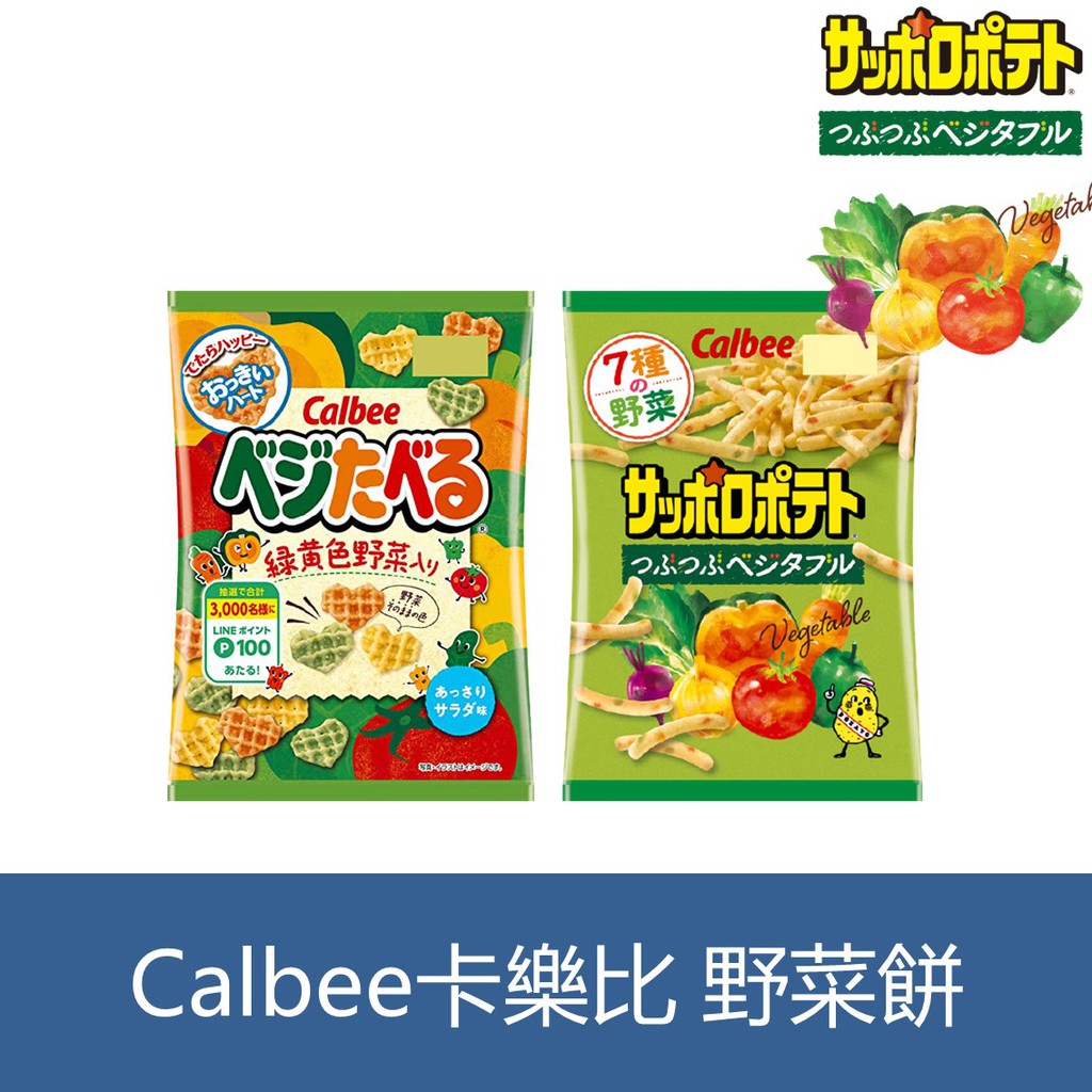 森吉小舖 日本 卡樂比calbee 黃綠色野菜餅 野菜顆粒薯條 心型蔬菜餅 清爽沙拉味 多種蔬菜 日本進口