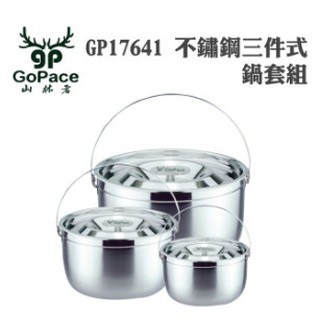 【胖小姐戶外裝備室】 GoPace GP-17641 三件式不鏽鋼鍋具組(不鏽鋼鍋 戶外休閒廚具)