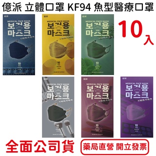 億派立體口罩KF94 魚型醫療口罩10入/盒 成人口罩 莫蘭迪色 不脫妝 韓版魚型口罩 雙鋼印 臺灣製造 2427