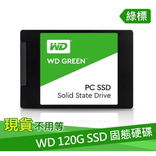 現貨供應 不必等🔥WD 120G SSD 120GB 2.5吋固態硬碟(綠標) 原廠保固兩年 / 二手良品