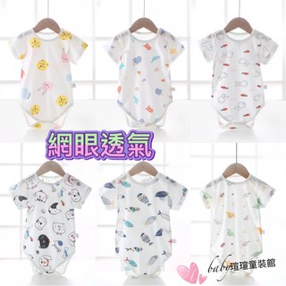 （臺灣出貨&電子發票）網眼包屁衣 透氣短袖哈衣爬服 嬰兒洞洞衣 嬰兒連身衣 嬰兒衣服 包屁衣 連身衣 純棉 童裝 新生兒