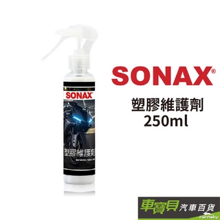 SONAX 塑膠維護劑 | 機車美容 塑膠保養