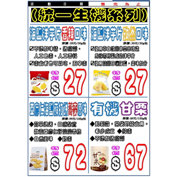 統一生機 系列 海鹽洋芋片 香辣 孜然 口味 (50g/包) 亞麻仁海鹽蘇打餅蕎麥原味(168g/袋) 有機甘栗150g