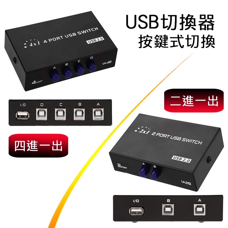 高速 USB2.0 切換器 手動切換 印表機分享器 Type-A輸出 Type-B輸入 自選2進1出或4進1出