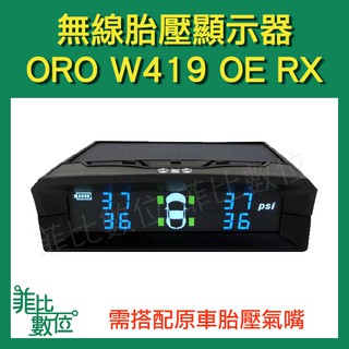 【菲比數位】ORO W419 OE RX 太陽能 無線 胎壓偵測器 TPMS 對應原廠胎壓顯示器