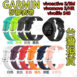 117 GARMIN vivoactive 3/3M vivomove vivolife 手錶錶帶 矽膠表帶 快拆表帶