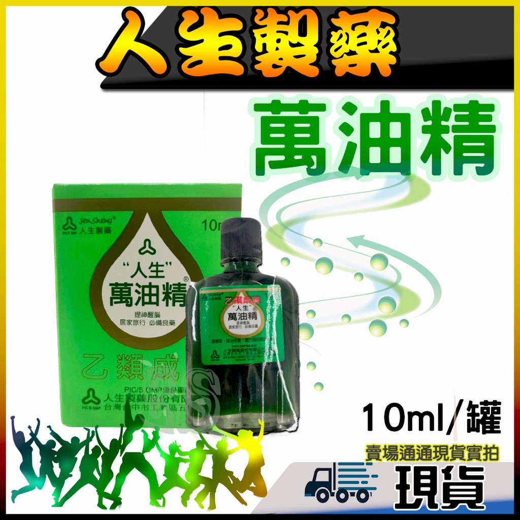 現貨 人生 萬油精10ml 綠油精油精新萬仁萬應白花油風油精 蝦皮購物