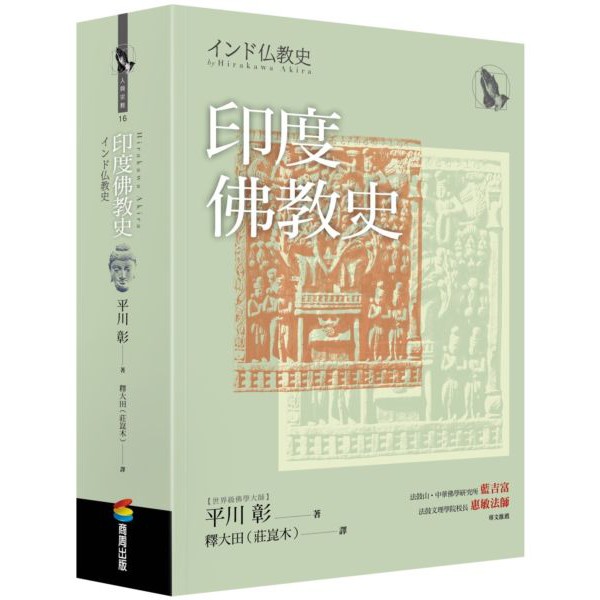 Alice書店 印度佛教史 平川彰 商周出版 蝦皮購物