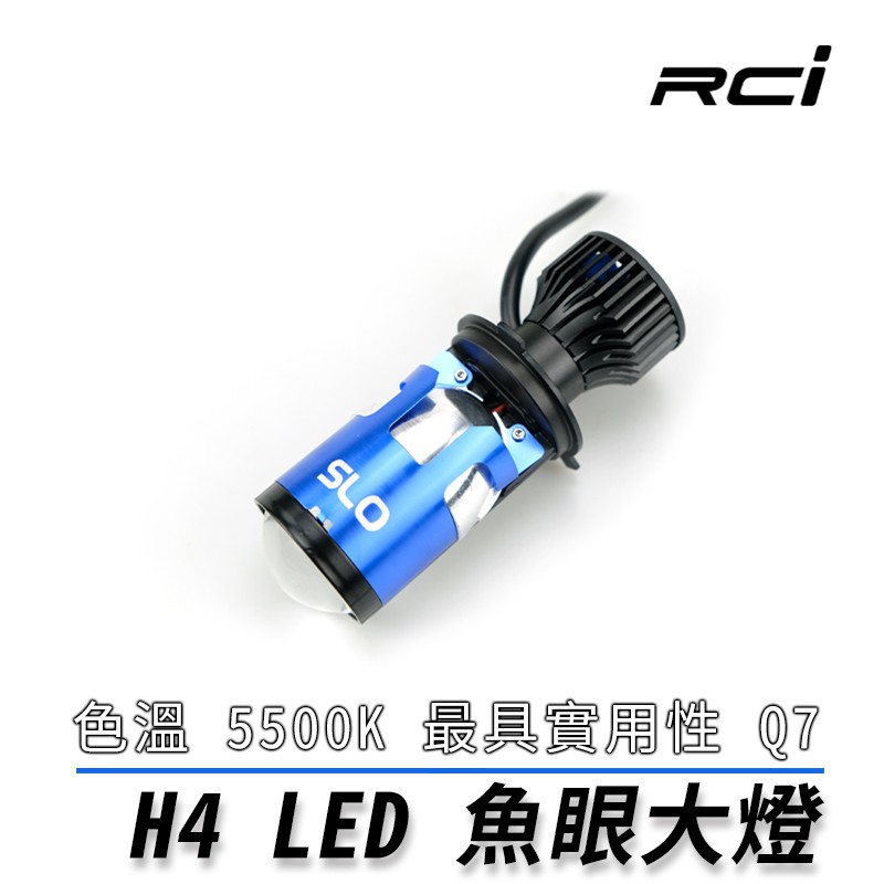 SLO Q7 H4 LED 魚眼 後置風扇 漂亮光型 不散光 LED 遠近同亮 5500K LED魚眼燈泡 汽機車適用